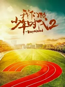 我们的少年时代（2）续集