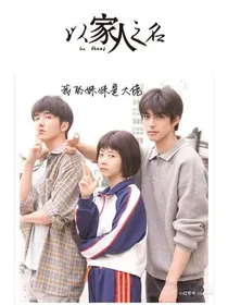 以家人之名：温情陪伴