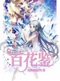 百花鉴