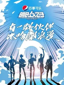 明日之子4：抑郁日记