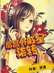 后宫外戚星柒传