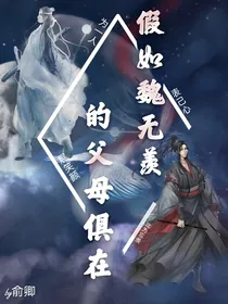 假如魏无羡的父母俱在