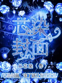 芯染封面（无偿接单）暂退