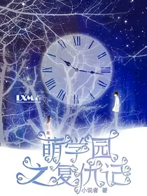 萌学院之复仇记