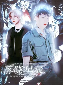EXO：落晓星辰