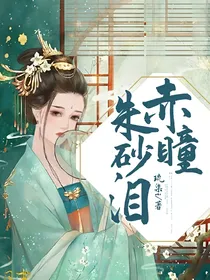 赤瞳朱砂泪