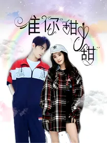 战幂：唯你甜中甜
