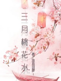 三月桃花水……