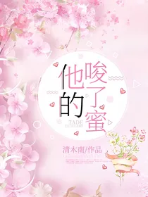 他的唆了蜜
