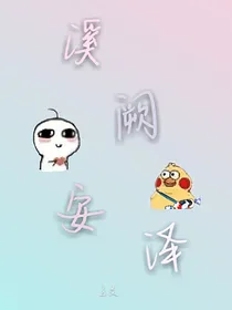 溪阙安泽