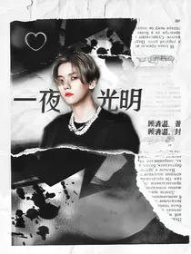 一夜光明