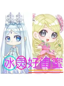 冰灵好闺蜜