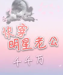 快穿：明星老公千千万