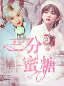 三分蜜糖-d552
