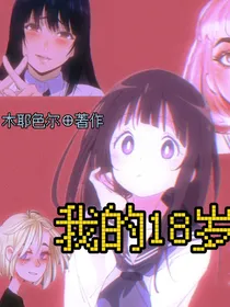 我的18岁之成长日记