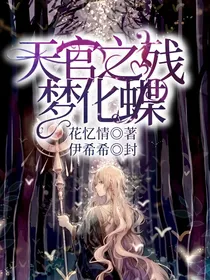 天官之残梦化蝶