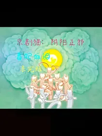 京剧猫：阴阳正邪