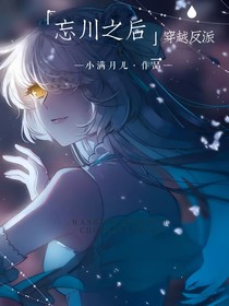 忘川之后