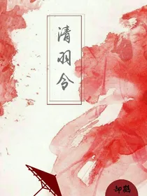 清羽令