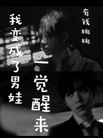 一觉醒来我变成了男娃