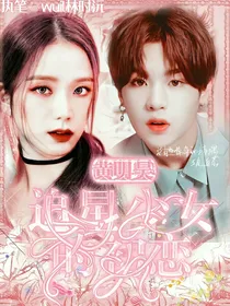 黄明昊：追星少女的初恋