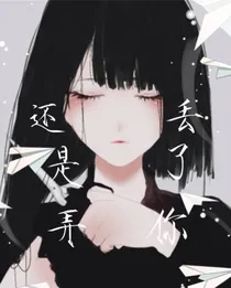 还是弄丢了你