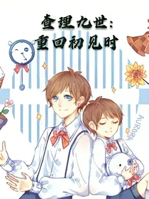 查理九世：重回初见时
