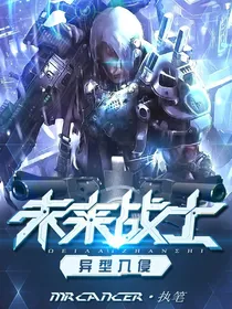 未来战士：异型入侵
