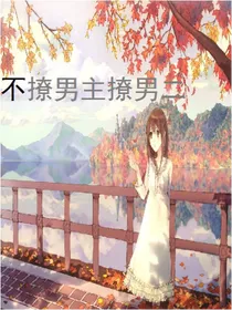 不撩男主撩男二