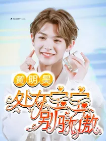 黄明昊：处女宝宝别骄傲
