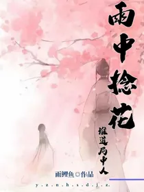 雨中捻花，谁道局中人