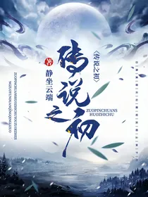 传说之初