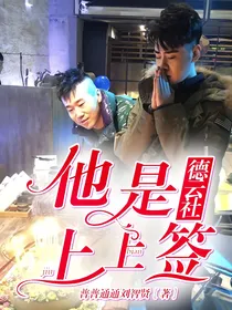 德云社：他是上上签
