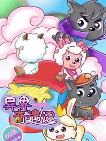 喜羊羊与灰太狼之蹦乐极兔国