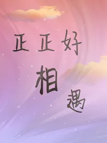 正正好相遇