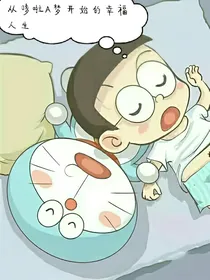 从哆啦A梦开始的幸福人生