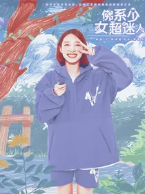 王炸农：佛系女友超迷人