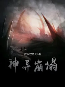 神异崩塌
