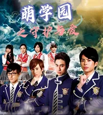 萌学园之守护与爱
