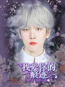 我爱你的痕迹