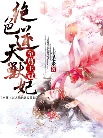 至尊王冠之绝色逆天兽妃