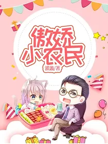 傲娇小农民