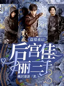 盗墓重启：后宫佳丽三千
