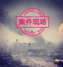 案件现场