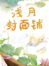 浅月封面铺（现在只有自己偶尔练手）