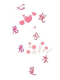 心悦君兮君亦是