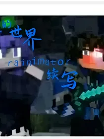 我的世界rainimator续写