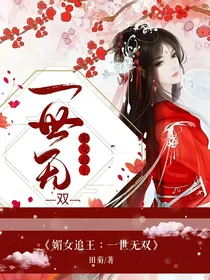 媚女追王：一世无双