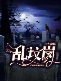 乱坟岗