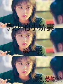 郭少的小娇妻.